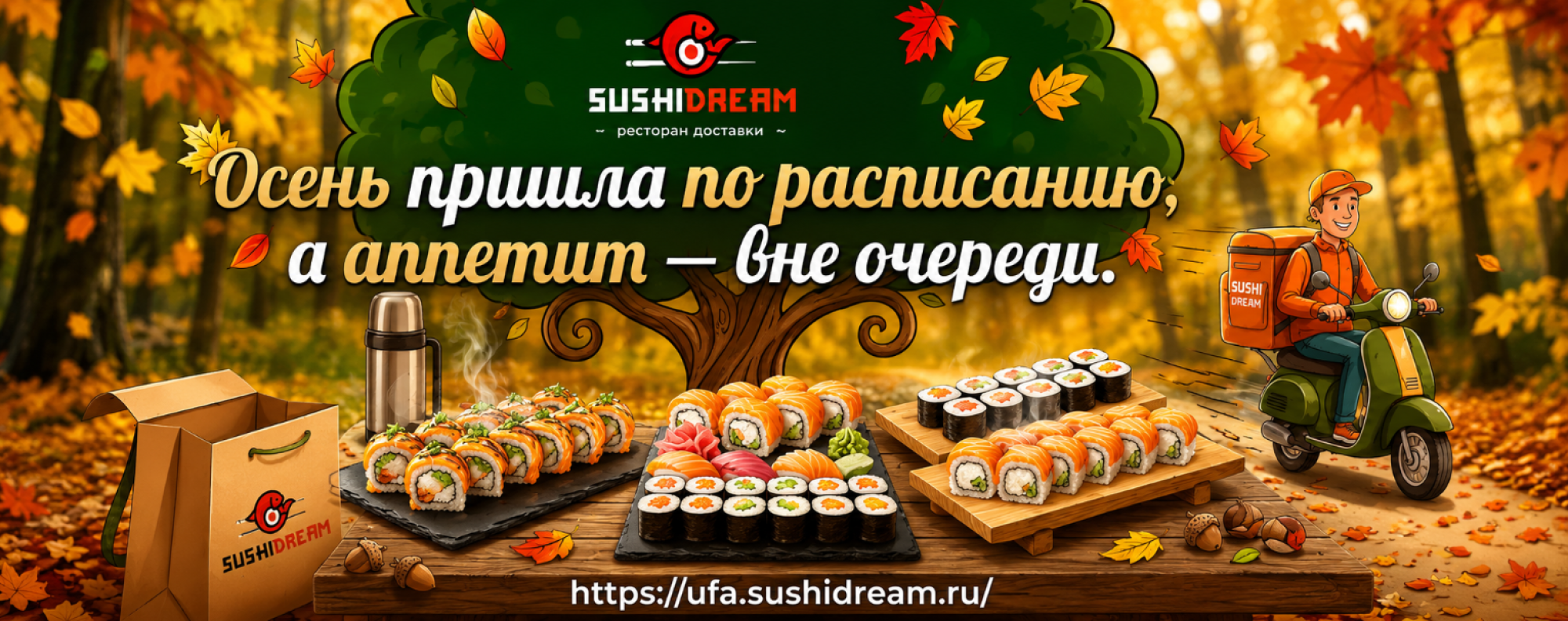 осень